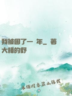 我被困了一萬年