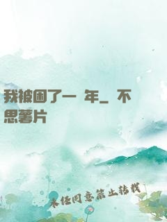 我被困了一萬年