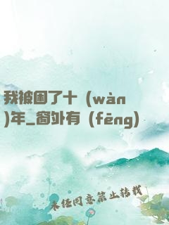 我被困了十萬(wàn)年
