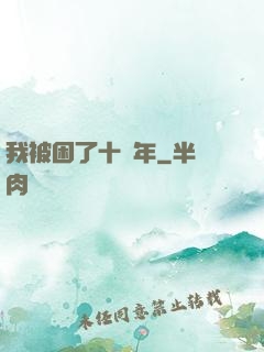 我被困了十萬年