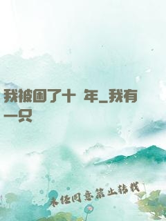 我被困了十萬年