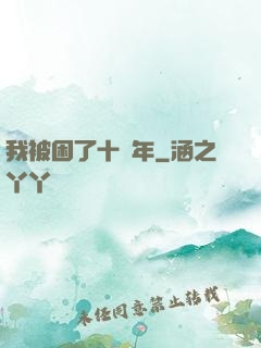 我被困了十萬年