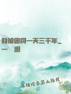 我被困同一天三千年