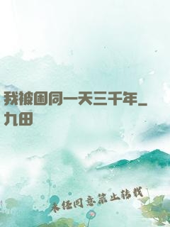 我被困同一天三千年