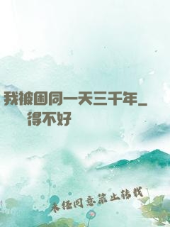 我被困同一天三千年