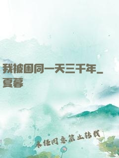 我被困同一天三千年