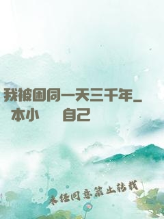 我被困同一天三千年