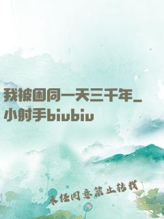 我被困同一天三千年