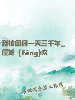 我被困同一天三千年