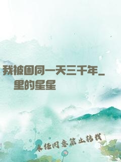 我被困同一天三千年