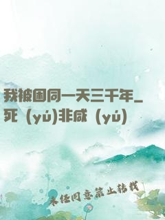 我被困同一天三千年