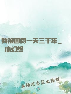 我被困同一天三千年