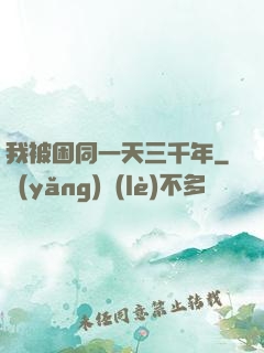 我被困同一天三千年