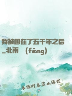 我被困在了五千年之后
