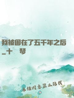 我被困在了五千年之后