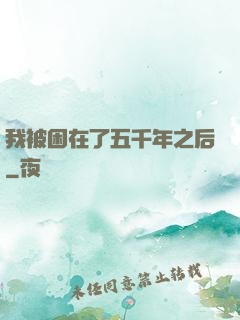 我被困在了五千年之后