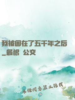 我被困在了五千年之后