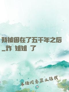 我被困在了五千年之后