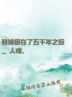 我被困在了五千年之后