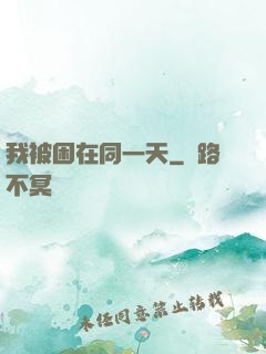 我被困在同一天