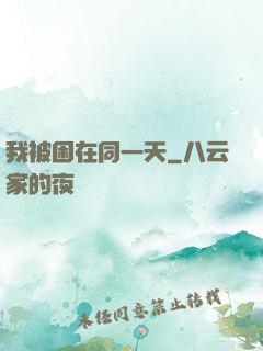我被困在同一天
