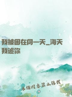 我被困在同一天