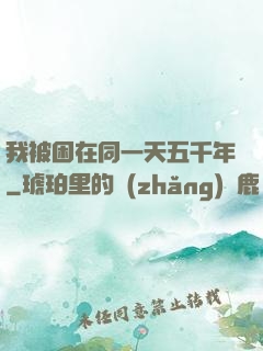 我被困在同一天五千年