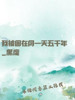 我被困在同一天五千年