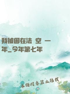 我被困在法寶空間一億年