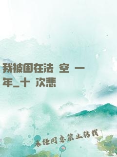 我被困在法寶空間一億年