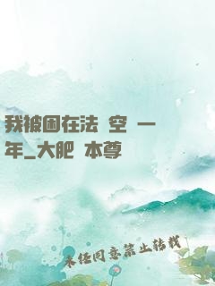 我被困在法寶空間一億年