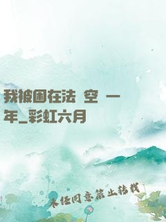 我被困在法寶空間一億年