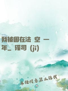 我被困在法寶空間一億年