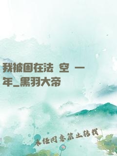 我被困在法寶空間一億年