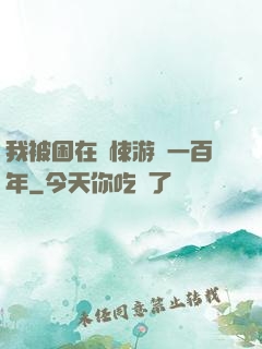 我被困在驚悚游戲一百年