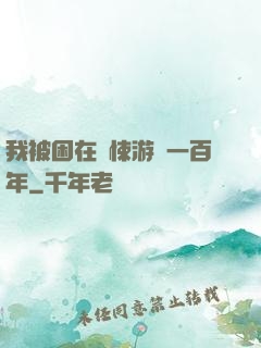 我被困在驚悚游戲一百年