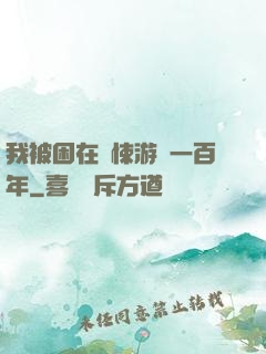 我被困在驚悚游戲一百年