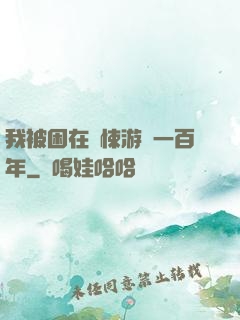 我被困在驚悚游戲一百年