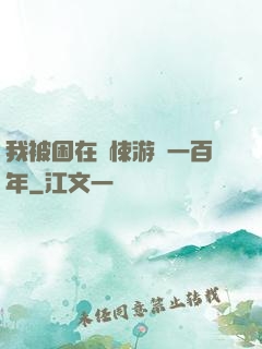 我被困在驚悚游戲一百年