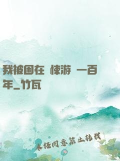 我被困在驚悚游戲一百年