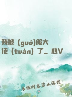 我被國(guó)服大佬團(tuán)寵了