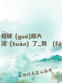 我被國(guó)服大佬團(tuán)寵了