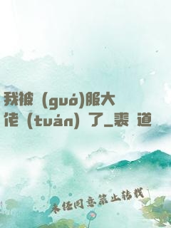 我被國(guó)服大佬團(tuán)寵了