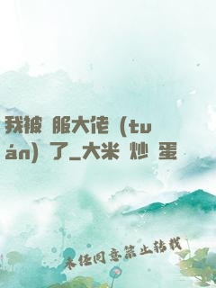 我被國服大佬團(tuán)寵了