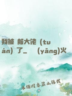 我被國服大佬團(tuán)寵了