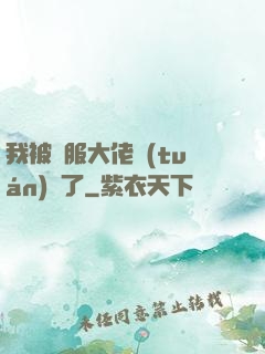 我被國服大佬團(tuán)寵了