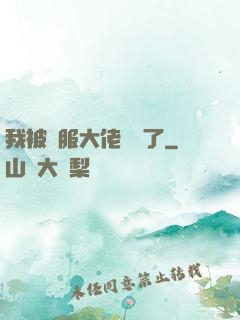 我被國服大佬團寵了