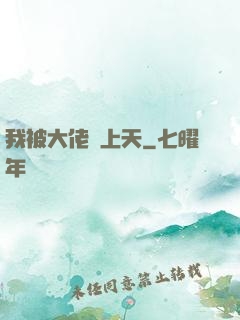 我被大佬寵上天