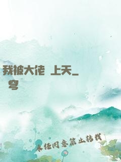 我被大佬寵上天