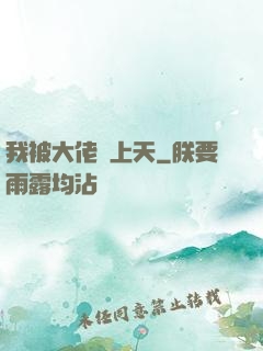 我被大佬寵上天